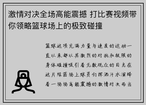 激情对决全场高能震撼 打比赛视频带你领略篮球场上的极致碰撞