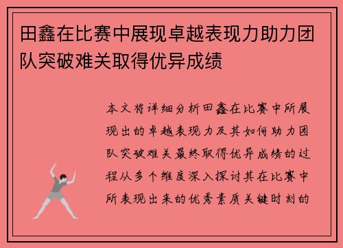 田鑫在比赛中展现卓越表现力助力团队突破难关取得优异成绩