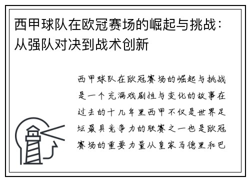 西甲球队在欧冠赛场的崛起与挑战：从强队对决到战术创新