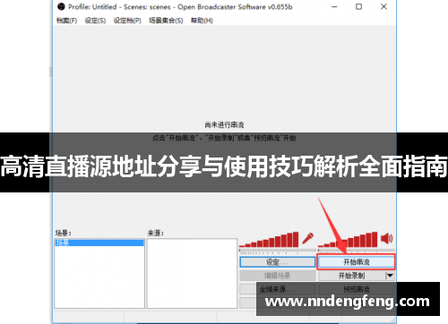 高清直播源地址分享与使用技巧解析全面指南