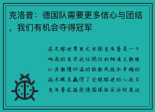 克洛普：德国队需要更多信心与团结，我们有机会夺得冠军