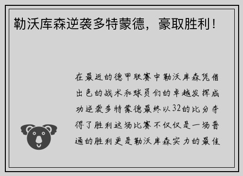 勒沃库森逆袭多特蒙德，豪取胜利！