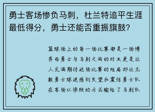 勇士客场惨负马刺，杜兰特追平生涯最低得分，勇士还能否重振旗鼓？