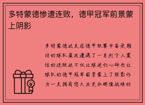 多特蒙德惨遭连败，德甲冠军前景蒙上阴影
