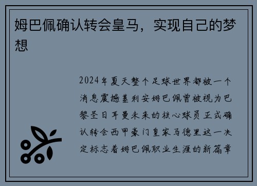 姆巴佩确认转会皇马，实现自己的梦想