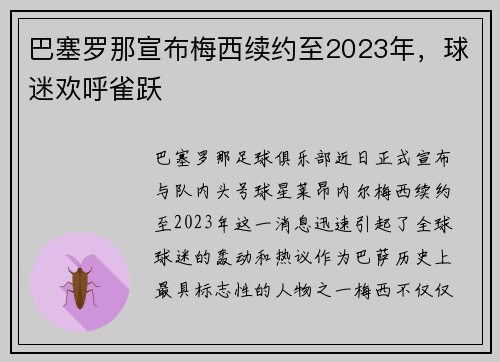 巴塞罗那宣布梅西续约至2023年，球迷欢呼雀跃