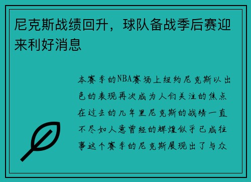 尼克斯战绩回升，球队备战季后赛迎来利好消息