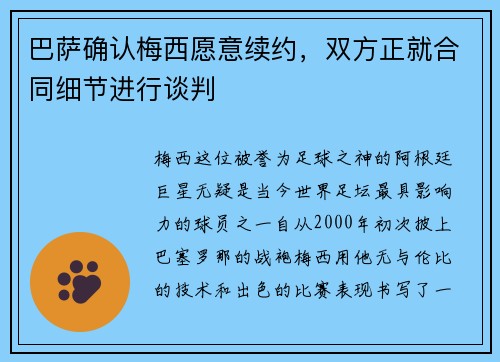 巴萨确认梅西愿意续约，双方正就合同细节进行谈判