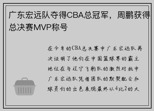 广东宏远队夺得CBA总冠军，周鹏获得总决赛MVP称号