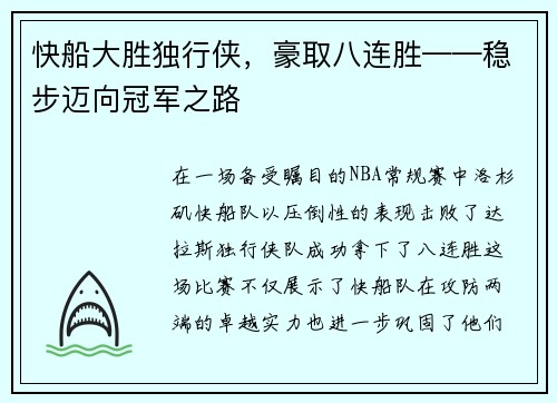 快船大胜独行侠，豪取八连胜——稳步迈向冠军之路
