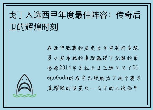 戈丁入选西甲年度最佳阵容：传奇后卫的辉煌时刻