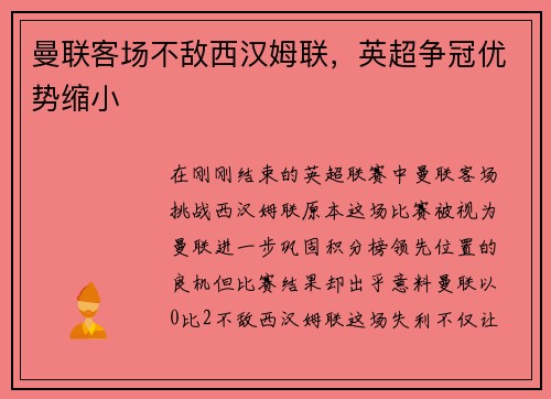 曼联客场不敌西汉姆联，英超争冠优势缩小