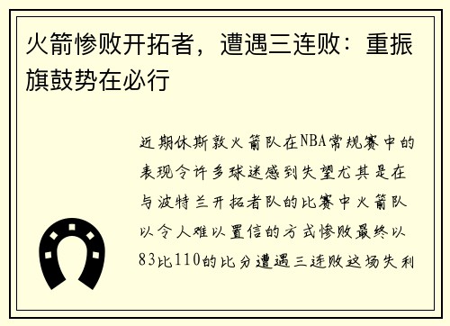 火箭惨败开拓者，遭遇三连败：重振旗鼓势在必行