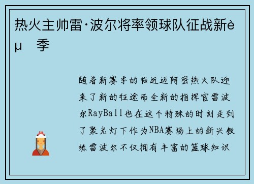 热火主帅雷·波尔将率领球队征战新赛季