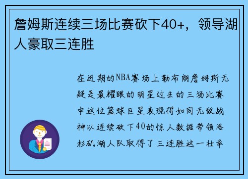 詹姆斯连续三场比赛砍下40+，领导湖人豪取三连胜