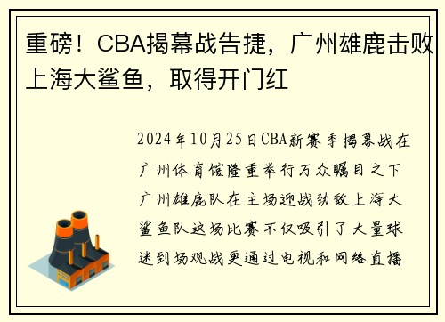 重磅！CBA揭幕战告捷，广州雄鹿击败上海大鲨鱼，取得开门红