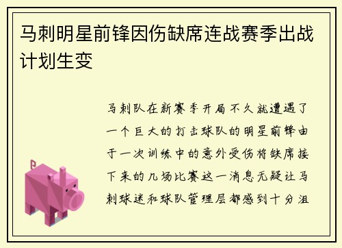 马刺明星前锋因伤缺席连战赛季出战计划生变
