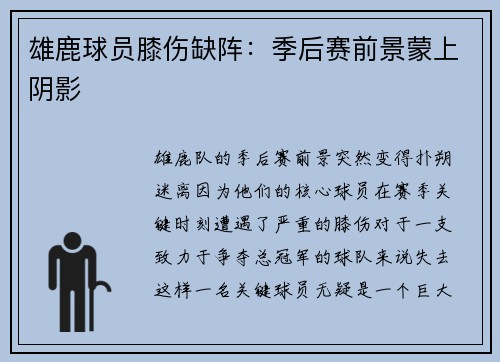 雄鹿球员膝伤缺阵：季后赛前景蒙上阴影
