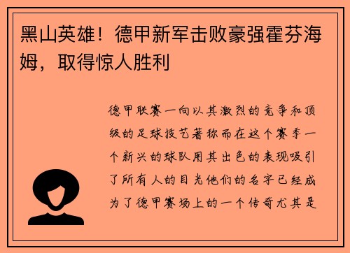 黑山英雄！德甲新军击败豪强霍芬海姆，取得惊人胜利