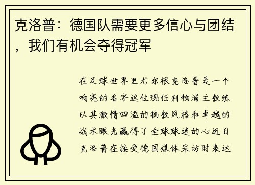 克洛普：德国队需要更多信心与团结，我们有机会夺得冠军