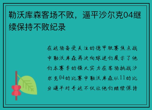 勒沃库森客场不败，逼平沙尔克04继续保持不败纪录