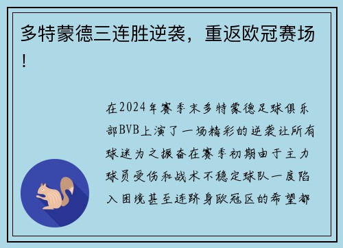 多特蒙德三连胜逆袭，重返欧冠赛场！
