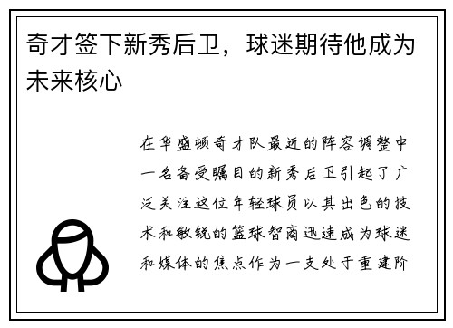 奇才签下新秀后卫，球迷期待他成为未来核心