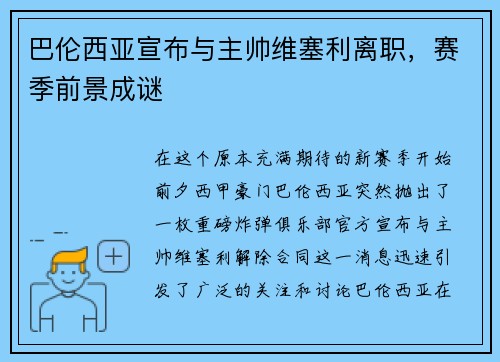 巴伦西亚宣布与主帅维塞利离职，赛季前景成谜