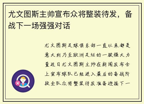 尤文图斯主帅宣布众将整装待发，备战下一场强强对话