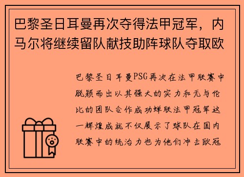 巴黎圣日耳曼再次夺得法甲冠军，内马尔将继续留队献技助阵球队夺取欧冠冠军