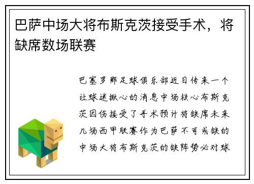 巴萨中场大将布斯克茨接受手术，将缺席数场联赛