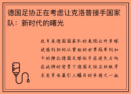 德国足协正在考虑让克洛普接手国家队：新时代的曙光