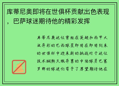库蒂尼奥即将在世俱杯贡献出色表现，巴萨球迷期待他的精彩发挥