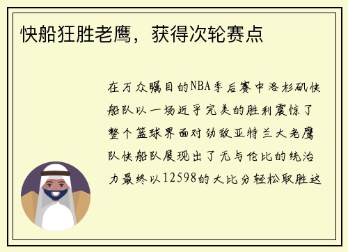 快船狂胜老鹰，获得次轮赛点