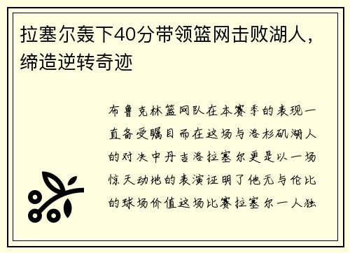 拉塞尔轰下40分带领篮网击败湖人，缔造逆转奇迹