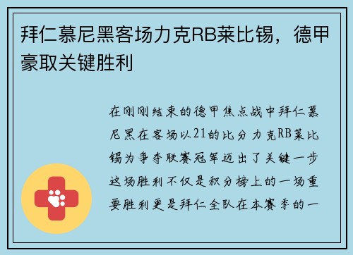 拜仁慕尼黑客场力克RB莱比锡，德甲豪取关键胜利