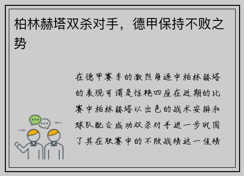 柏林赫塔双杀对手，德甲保持不败之势
