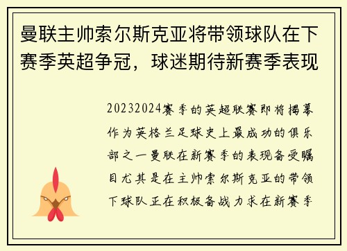 曼联主帅索尔斯克亚将带领球队在下赛季英超争冠，球迷期待新赛季表现