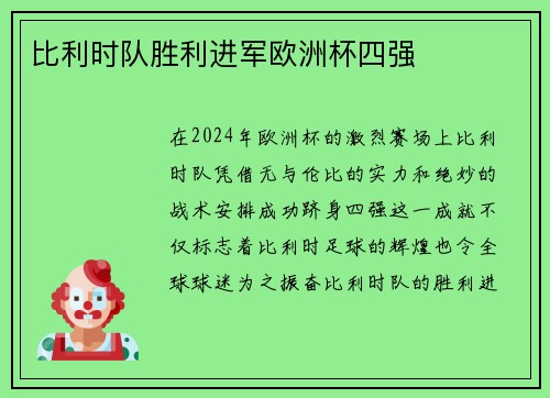 比利时队胜利进军欧洲杯四强
