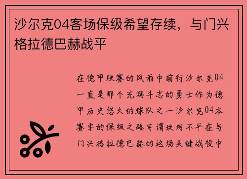 沙尔克04客场保级希望存续，与门兴格拉德巴赫战平