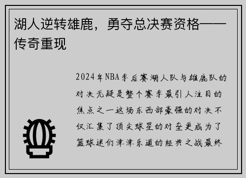 湖人逆转雄鹿，勇夺总决赛资格——传奇重现
