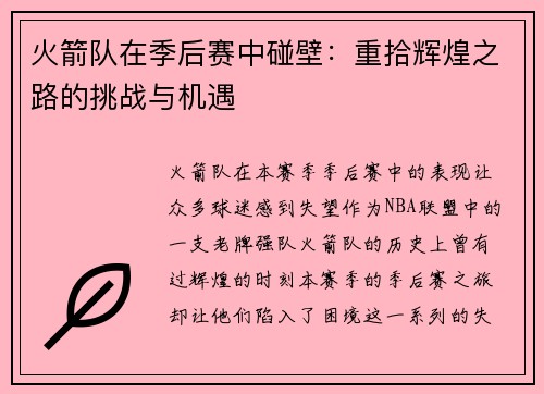 火箭队在季后赛中碰壁：重拾辉煌之路的挑战与机遇