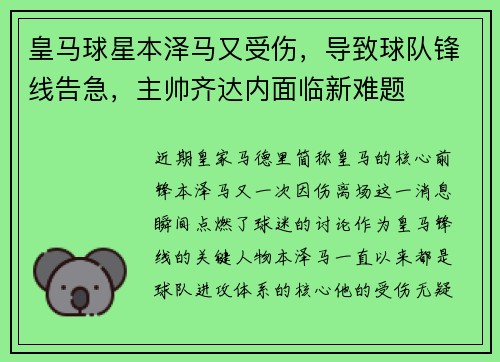 皇马球星本泽马又受伤，导致球队锋线告急，主帅齐达内面临新难题