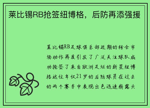 莱比锡RB抢签纽博格，后防再添强援