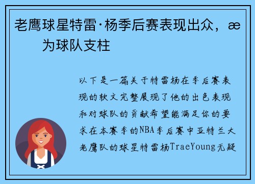 老鹰球星特雷·杨季后赛表现出众，成为球队支柱
