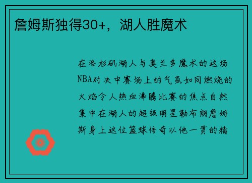 詹姆斯独得30+，湖人胜魔术