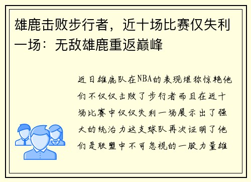 雄鹿击败步行者，近十场比赛仅失利一场：无敌雄鹿重返巅峰