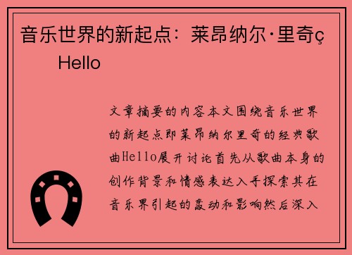 音乐世界的新起点：莱昂纳尔·里奇的Hello