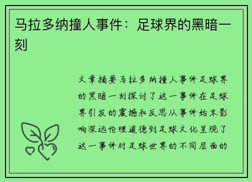 马拉多纳撞人事件：足球界的黑暗一刻