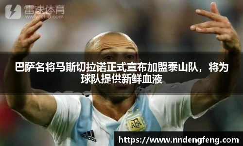 巴萨名将马斯切拉诺正式宣布加盟泰山队，将为球队提供新鲜血液